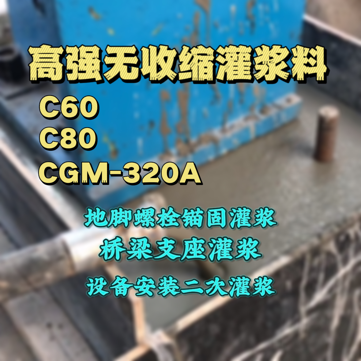 建昌灌浆料加水多了、稀了会有什么影响？